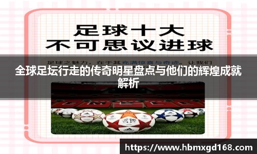 全球足坛行走的传奇明星盘点与他们的辉煌成就解析