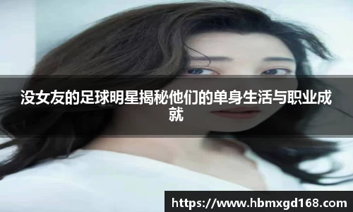 没女友的足球明星揭秘他们的单身生活与职业成就