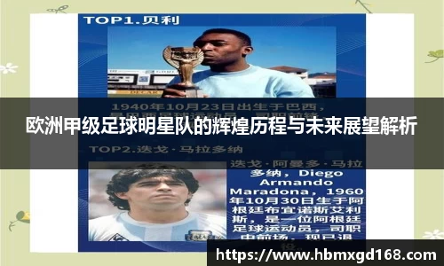 欧洲甲级足球明星队的辉煌历程与未来展望解析