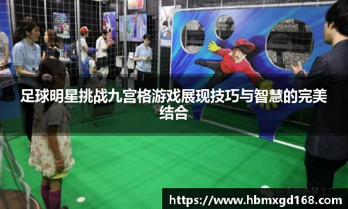 足球明星挑战九宫格游戏展现技巧与智慧的完美结合