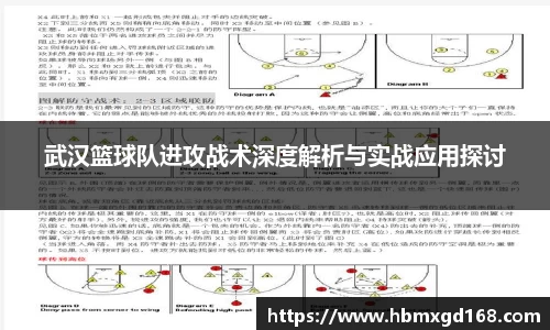 武汉篮球队进攻战术深度解析与实战应用探讨