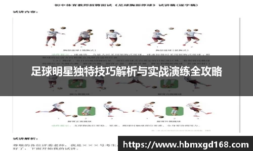 足球明星独特技巧解析与实战演练全攻略