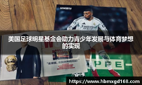 美国足球明星基金会助力青少年发展与体育梦想的实现