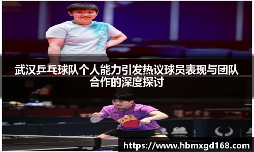 武汉乒乓球队个人能力引发热议球员表现与团队合作的深度探讨